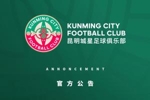 从中乙降级！昆明城星官方：构建自己的青训体系 并非阶段性退让