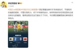 詹俊：国足需要这种的对手来体验差距，韦世豪任意球是本场亮点