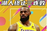 杨健：湖人终于止住连败 这也为他们季后赛重塑信心